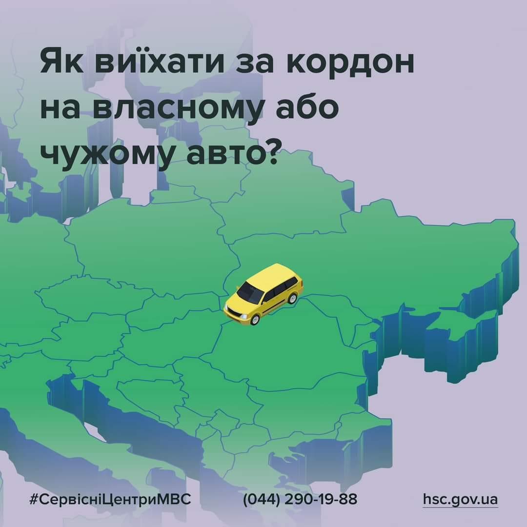 Виїхати за кордон на авто: перелік документів, які потрібні