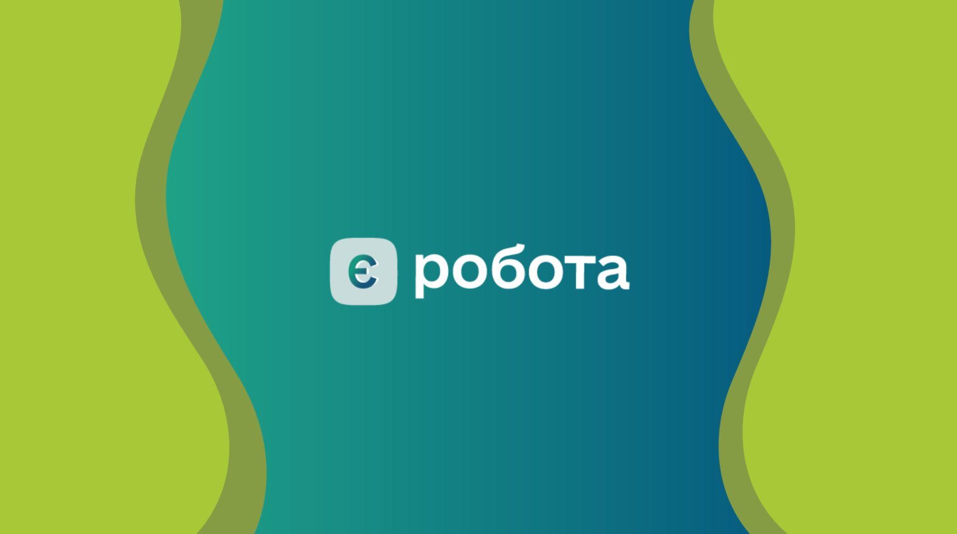 «єРобота»: Рівненська область у трійці лідерів
