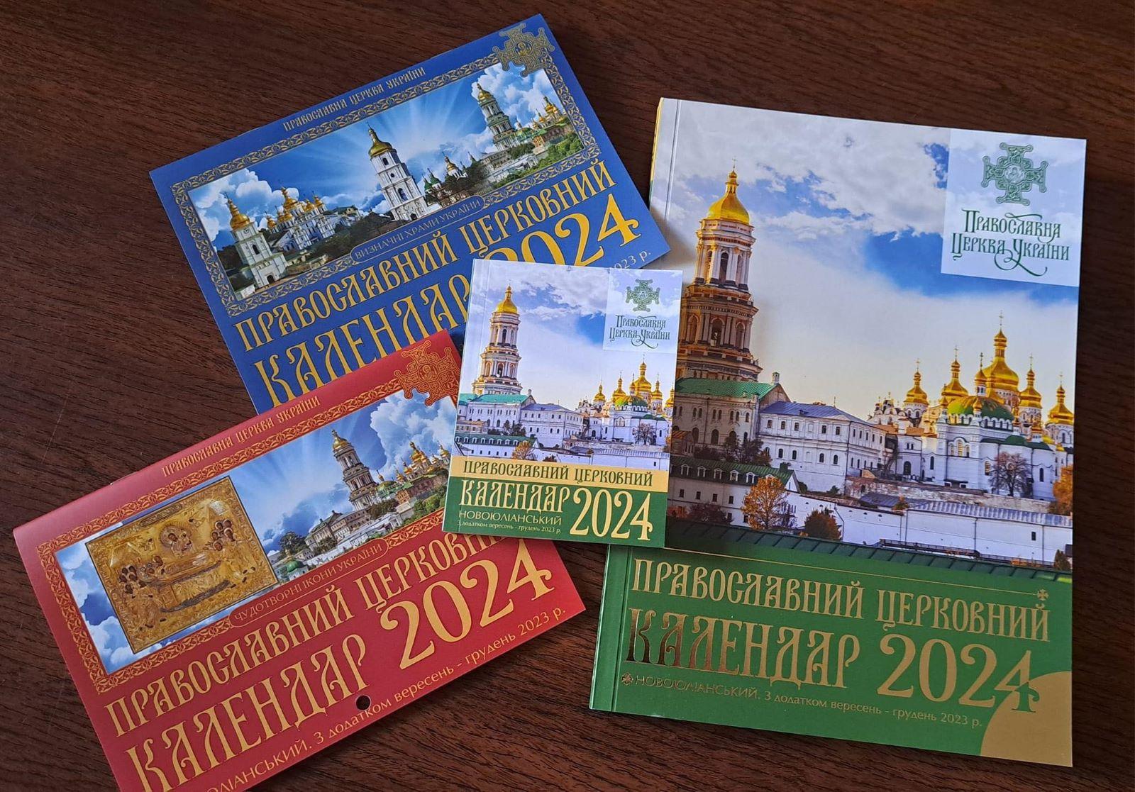 Православна Церква України переходить на новоюліанський календар