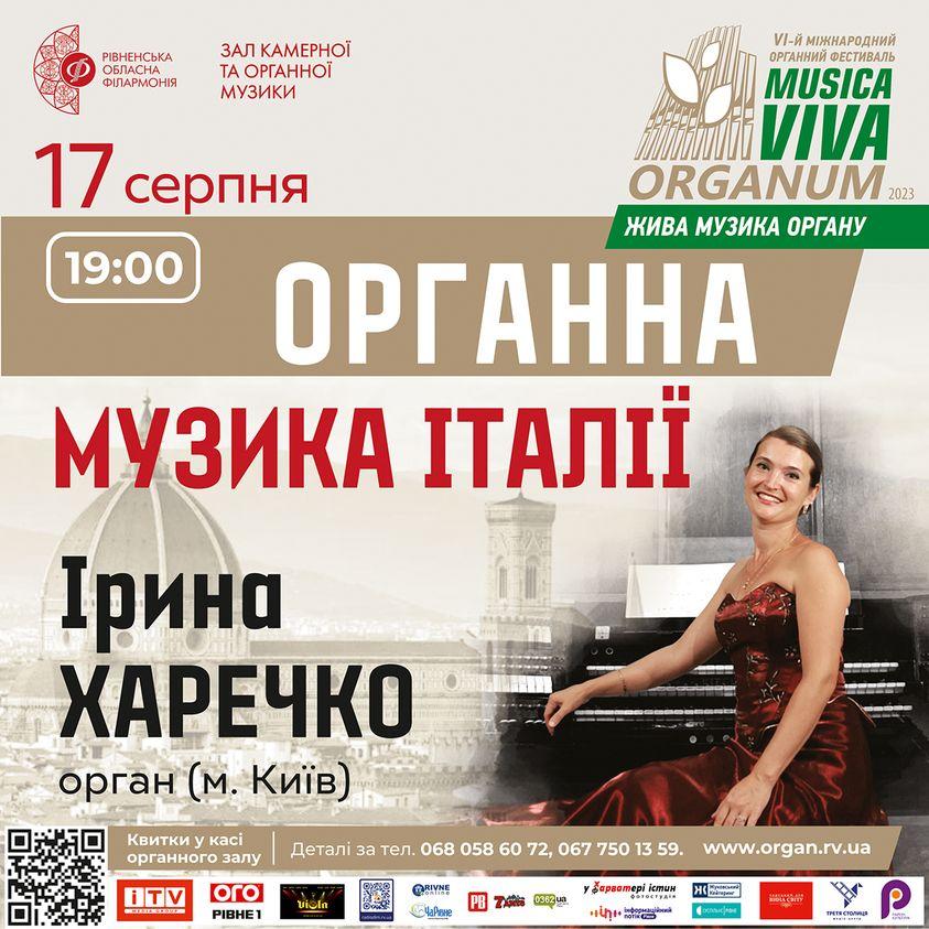 Органна музика Італії звучатиме у Рівному