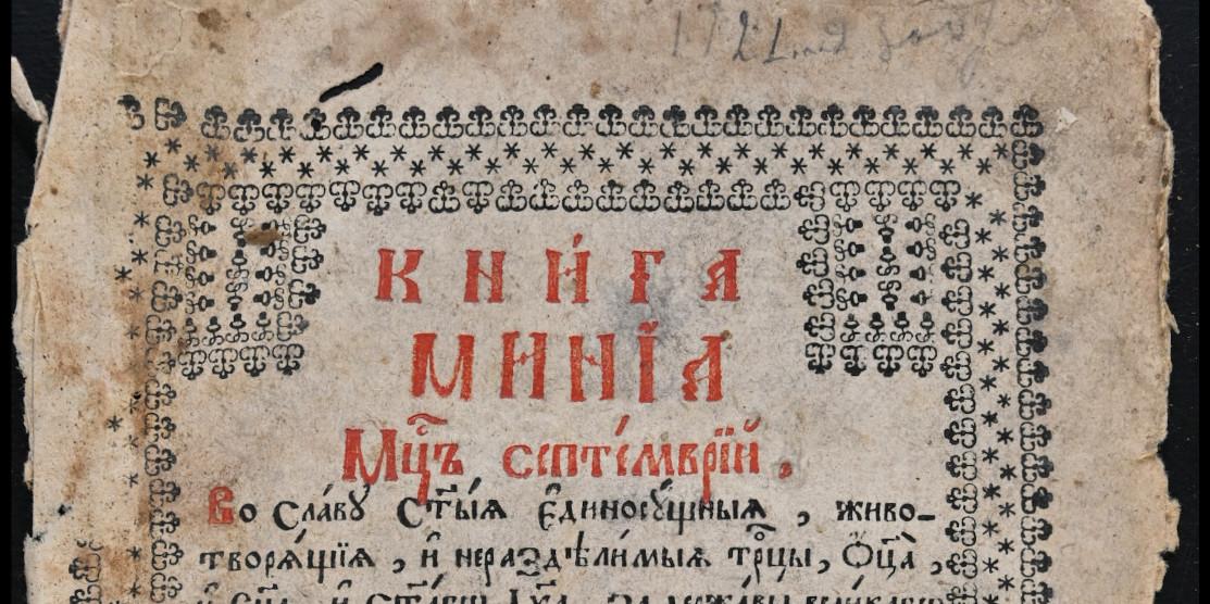 У Рівному оцифрували наступний стародрук почаївської друкарні