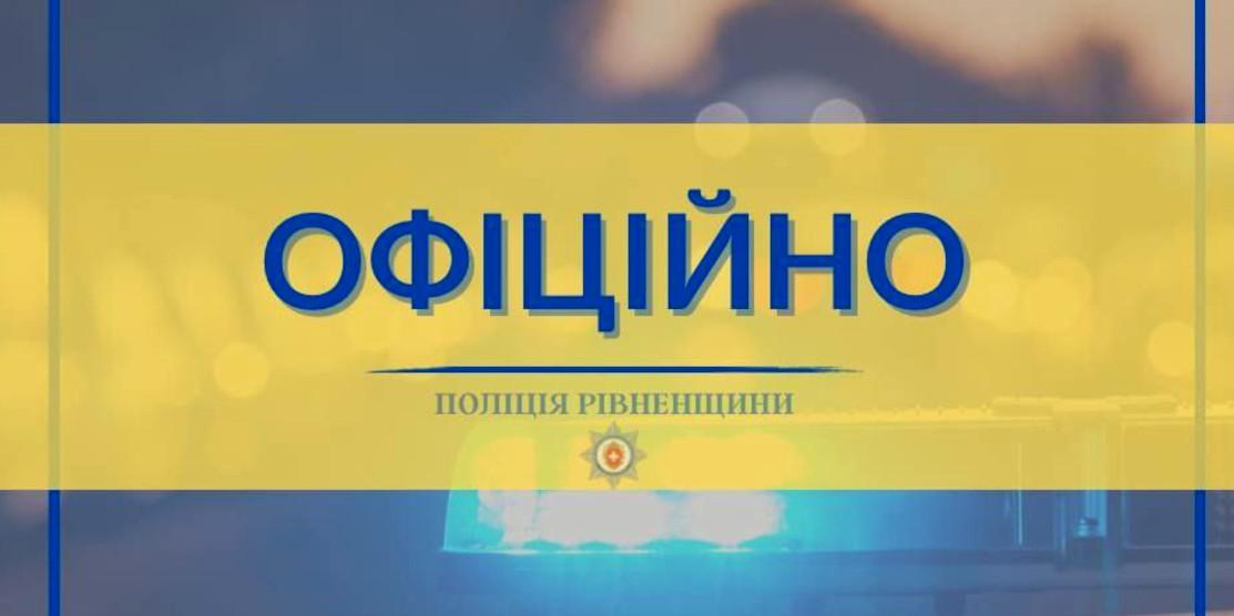 На Рівненщини поліцейського підозрюють у збитті жінки й втечі з місця події