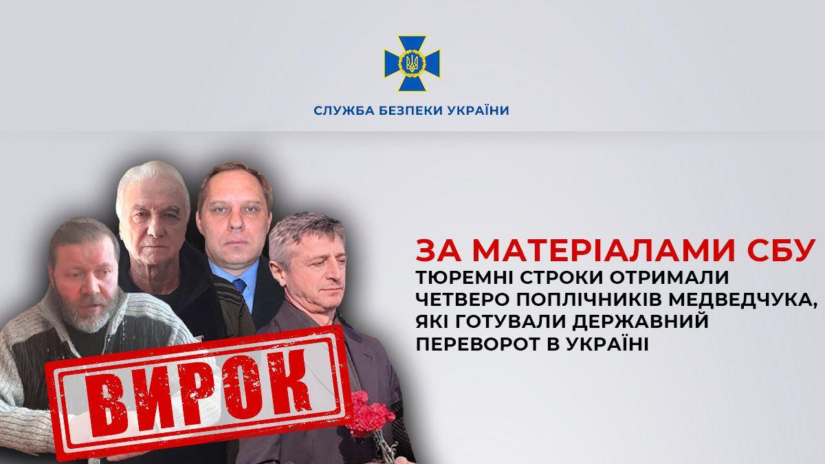 Поплічники Медведчука готували державний переворот