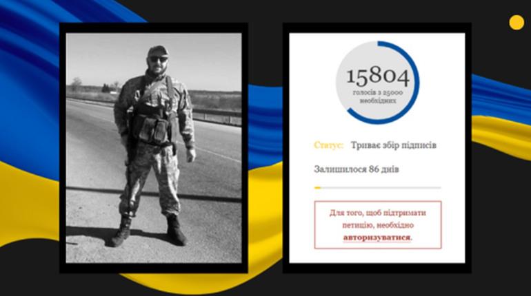Родина захисника з Рівненщини створила петицію