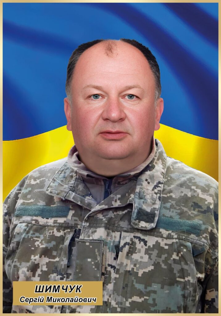 Сергій Шимчук