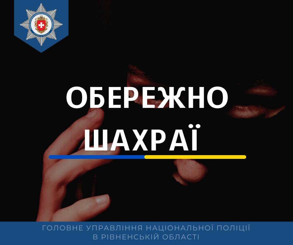 Жертвами шахраїв стали двоє жителів Рівненського району