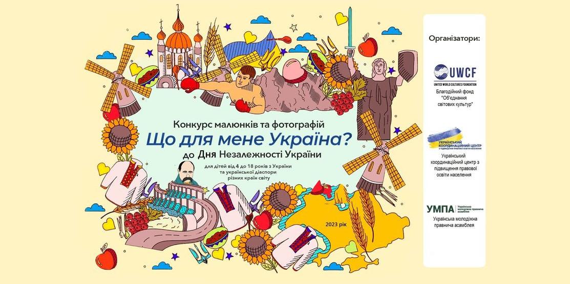 Дітей та молодь запрошують долучитися до Всеукраїнського конкурсу малюнків і фотографій «Що для мене Україна?» Дітей та молодь запрошують долучитися до Всеукраїнського конкурсу малюнків і фотографій «Що для мене Україна?»