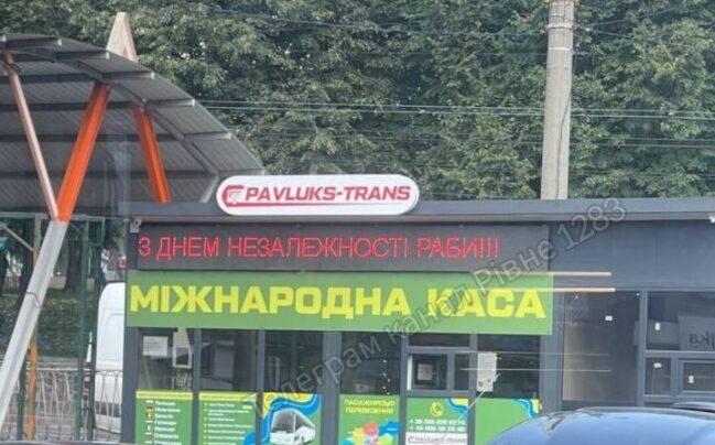 Чоловік, змінивший напис на табло у Рівному, викритий правоохоронцями