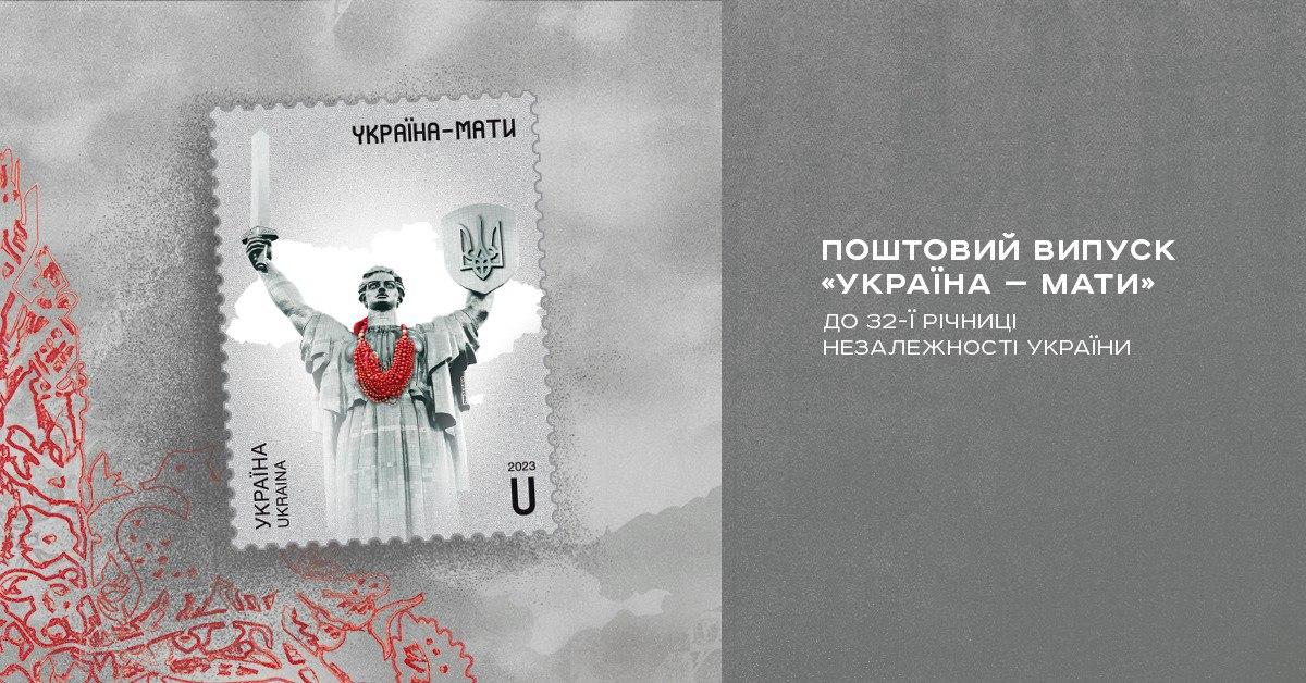 Спеціальний поштовий випуск «Україна-мати» презентується до Дня Незалежності