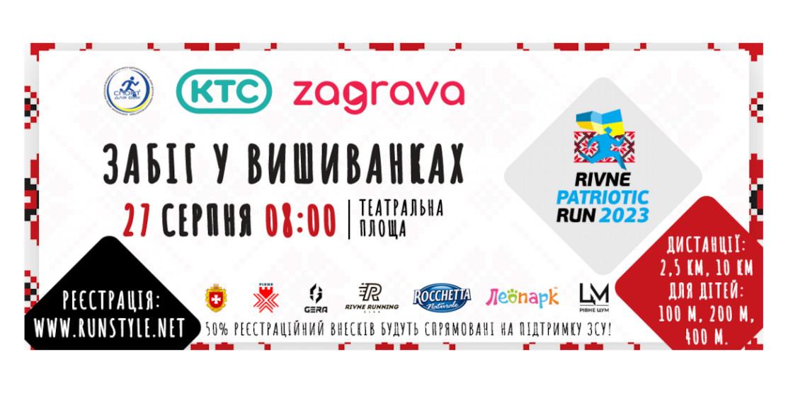 27 серпня 2023 року в Рівному відбудеться забіг у вишиванках “Rivne Patriotic Run 2023”