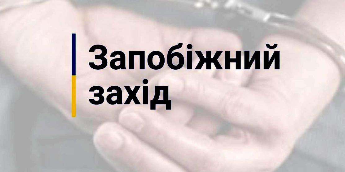Запобіжний захід