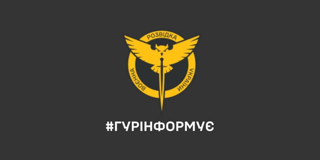 ГУР інформує.