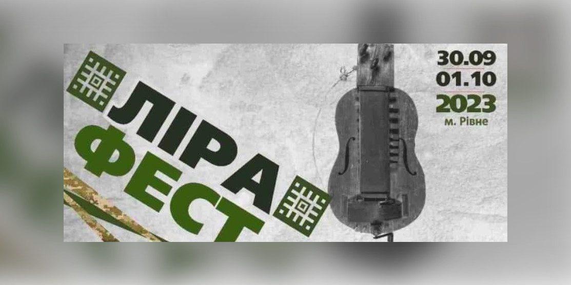 ЛіраФест афіша.