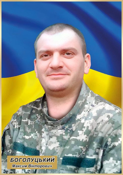 Максим Боголуцький.