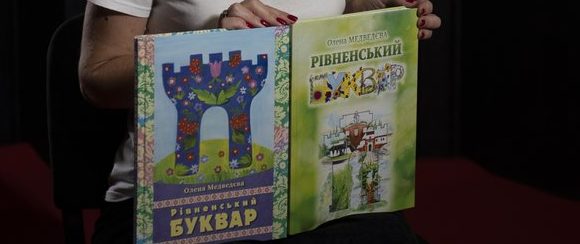 рівненський буквар