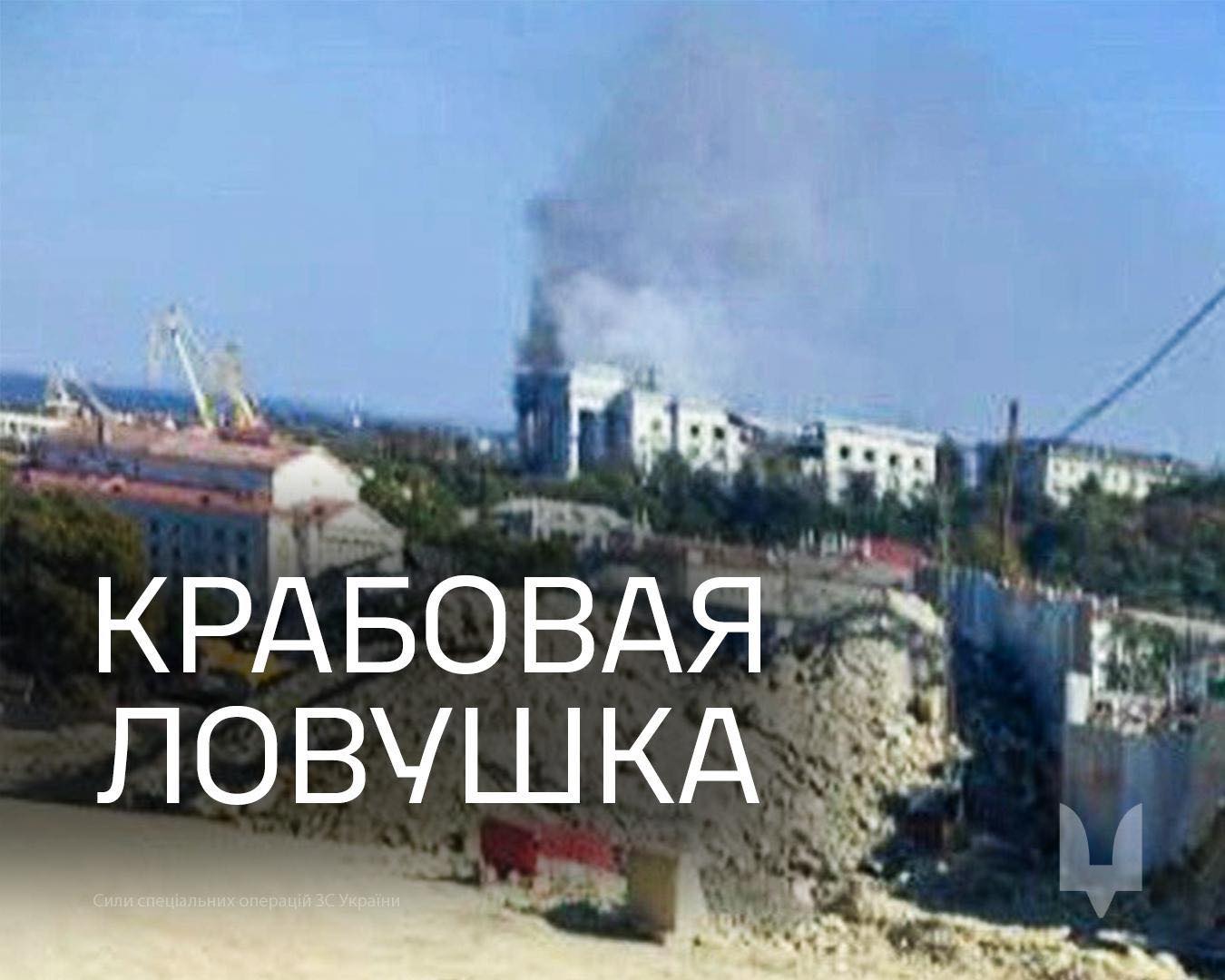 “Крабовая ловушка”: Вражено штаб чорноморського флоту рф в Севастополі (відео)