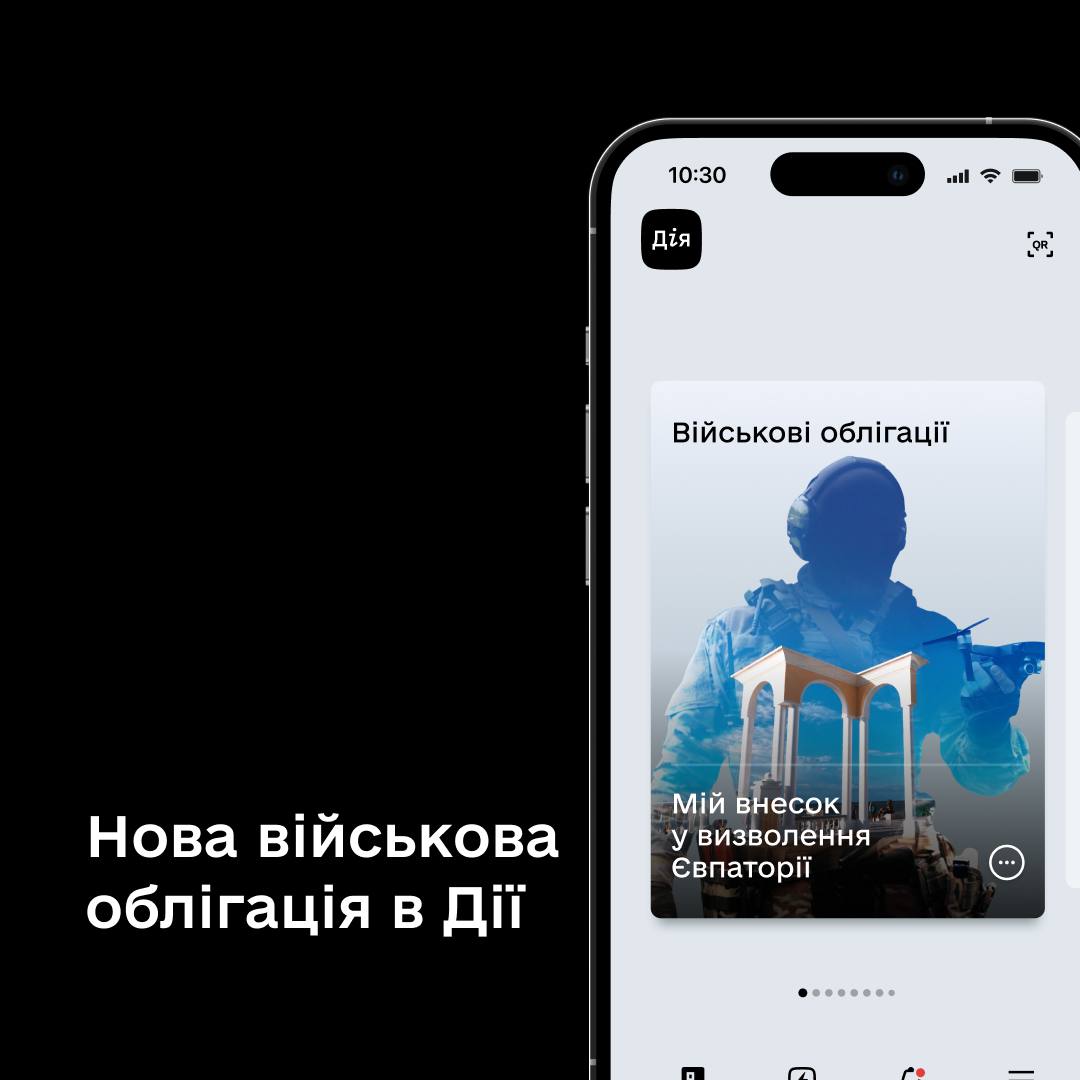 Нова військова облігація, Євпаторія, доступна в Дії