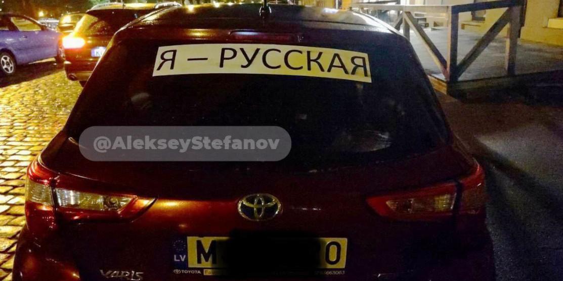 Авто з наліпкою "Я - русская".
