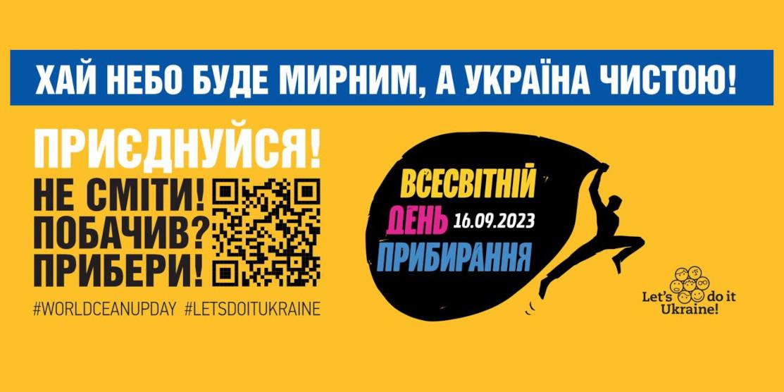 Жителів Рівненщини запрошують долучитися до Всесвітнього дня прибирання
