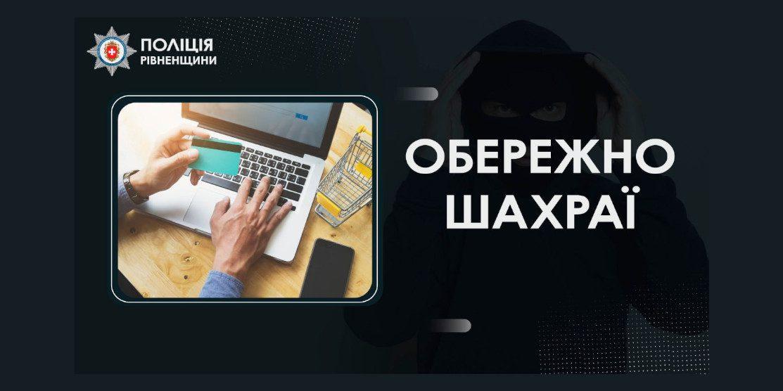 Обережно шахраї