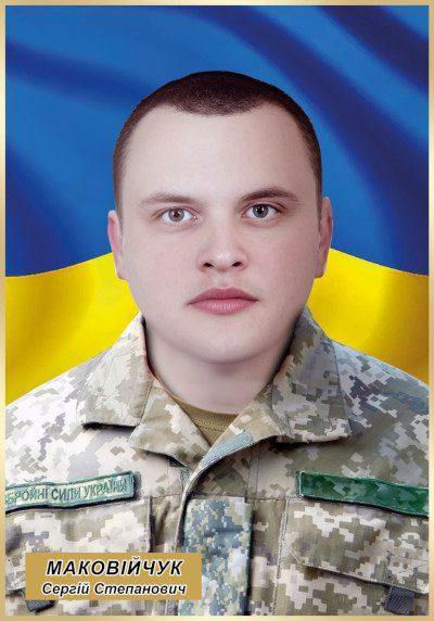 Сергій Маковійчук.