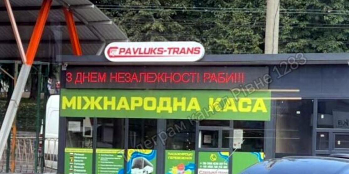 Повідомлено про підозру чоловікові, який змінив напис на табло каси у Рівному