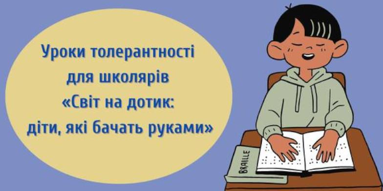 Бібліотека на Лебединці запрошує на уроки толерантності