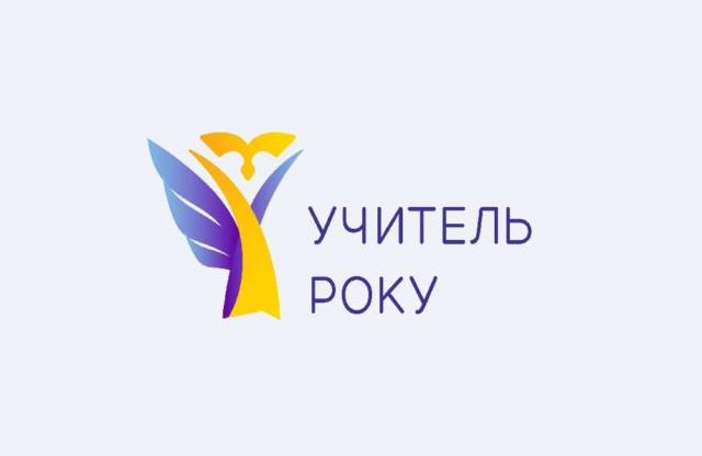 вчитель року 2024