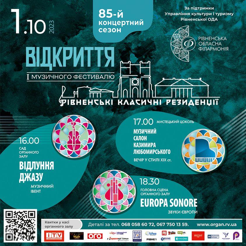 Рівненська обласна філармонія