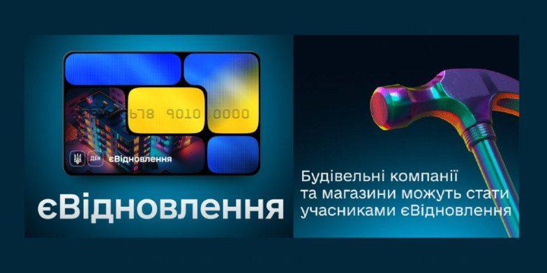 єВідновлення