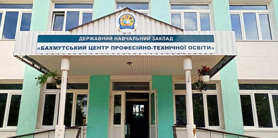 Бахмутський центр профтехосвіти.