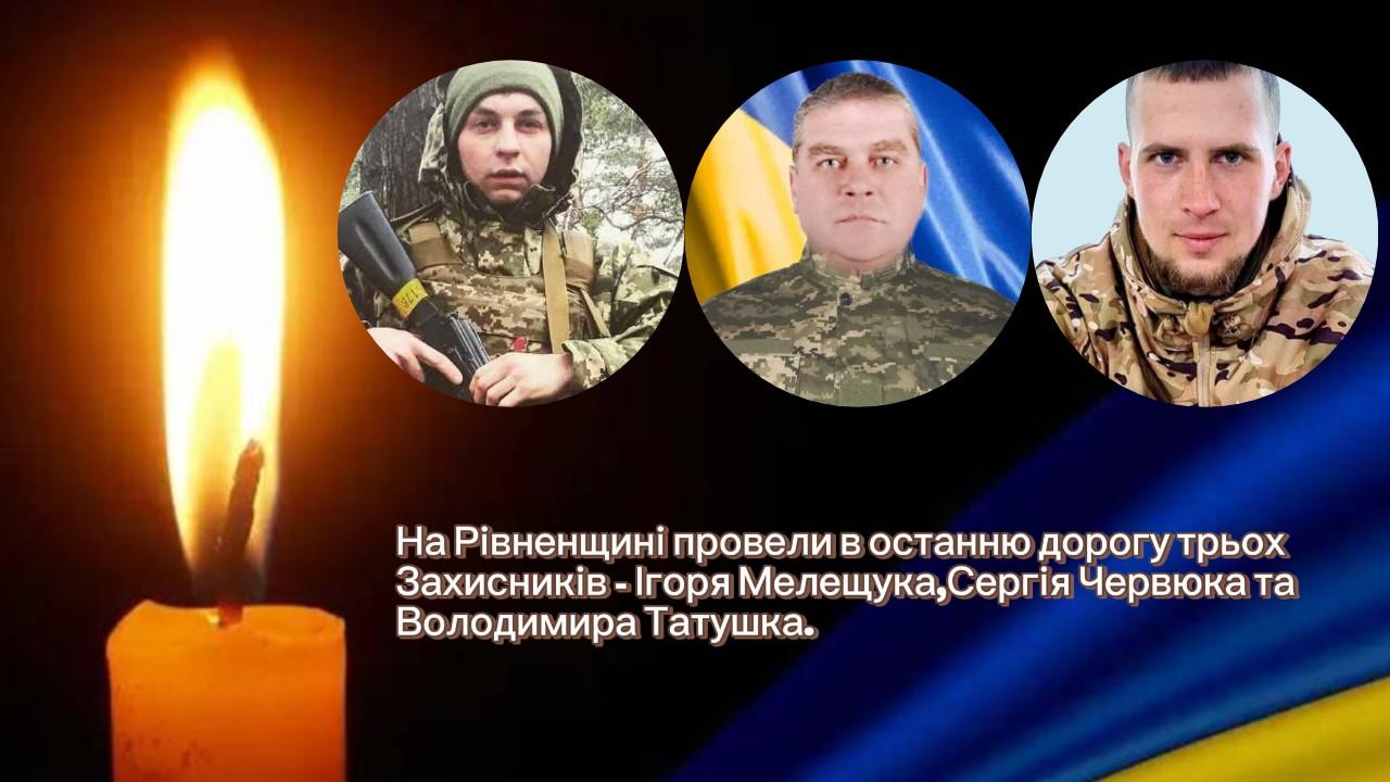 В останню дорогу на Рівненщині провели трьох захисників