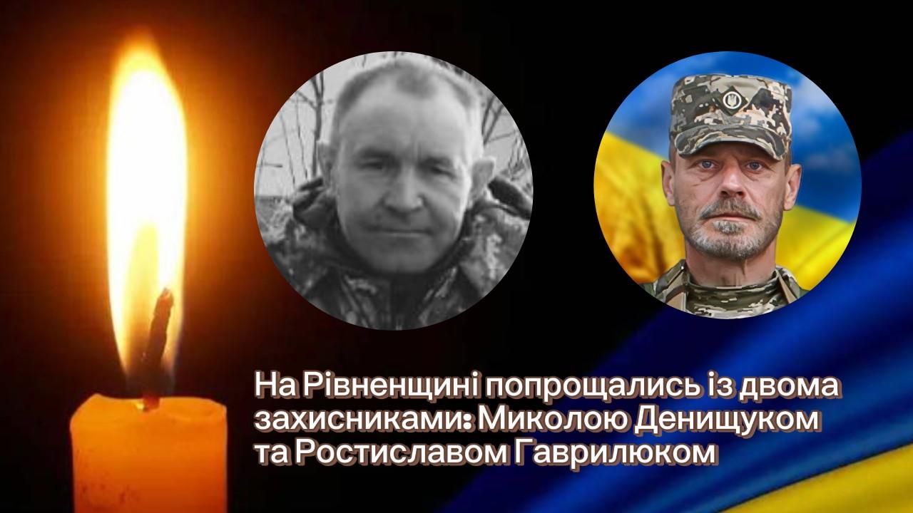 На Рівненщині попрощались із двома захисниками: Миколою Денищуком та Ростиславом Гаврилюком