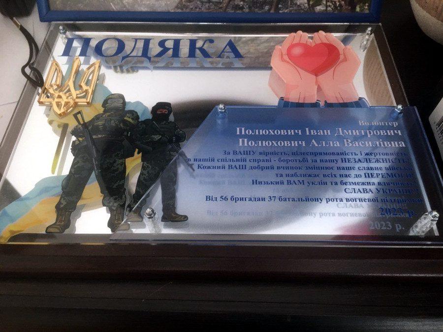 Подяка Івану й Аллі Полюхович від військових.