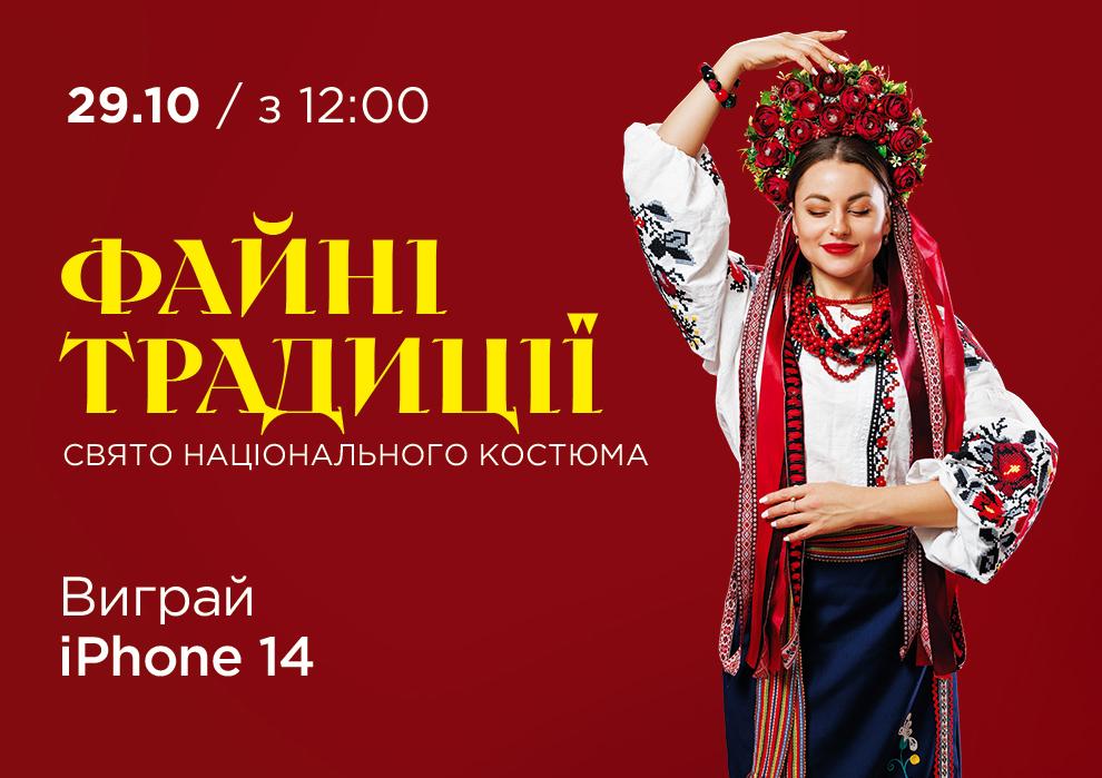 Свято національного костюма