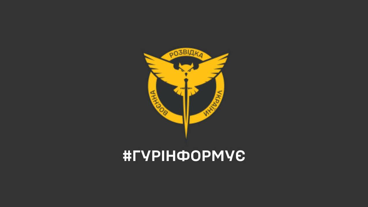 ГУР інформує