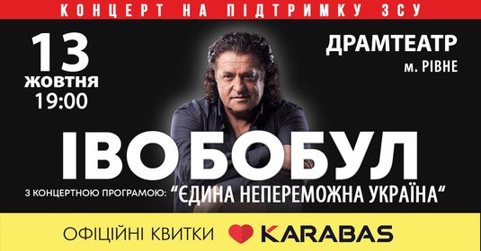 у рівному Іво Бобул
