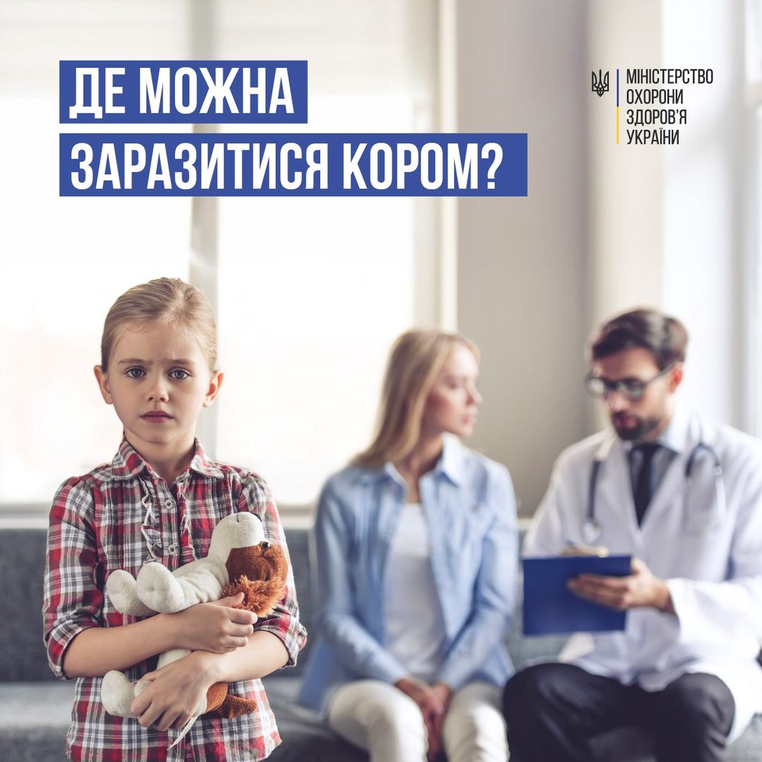 кором можна інфікуватися