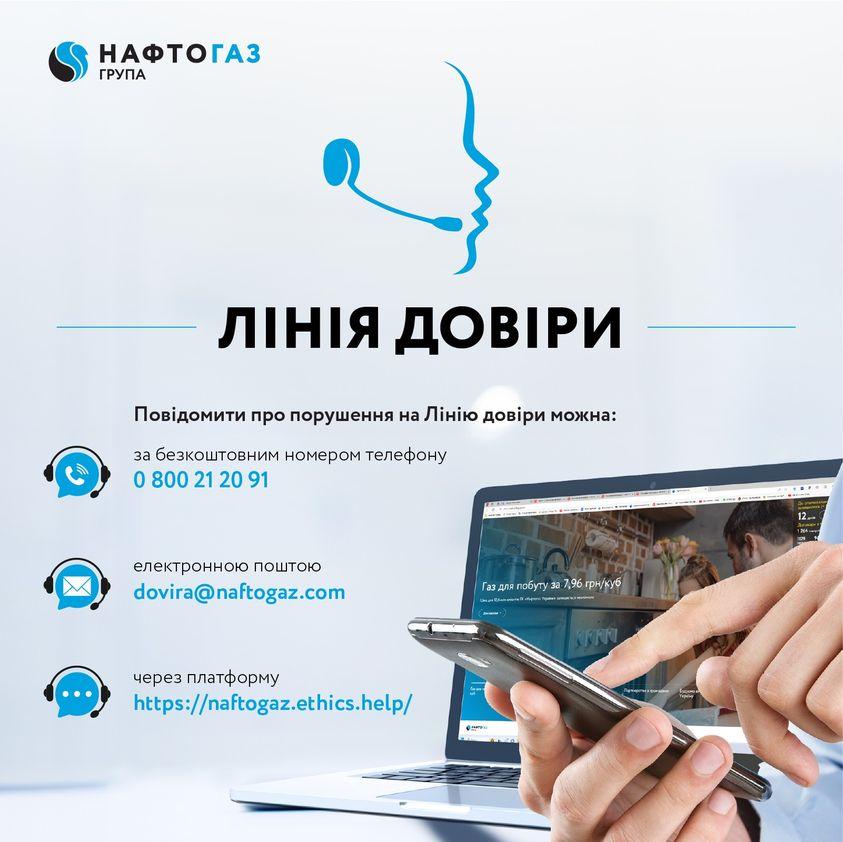 Лінія довіри Нафтогазу