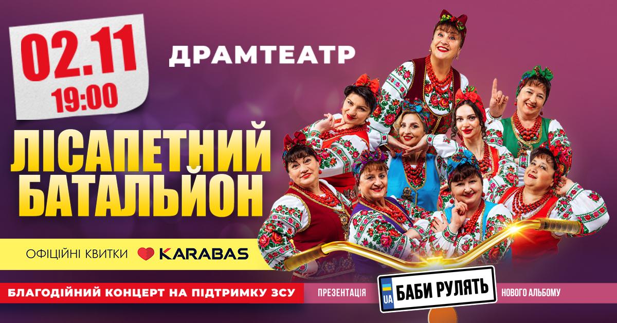 лісапетний батальон