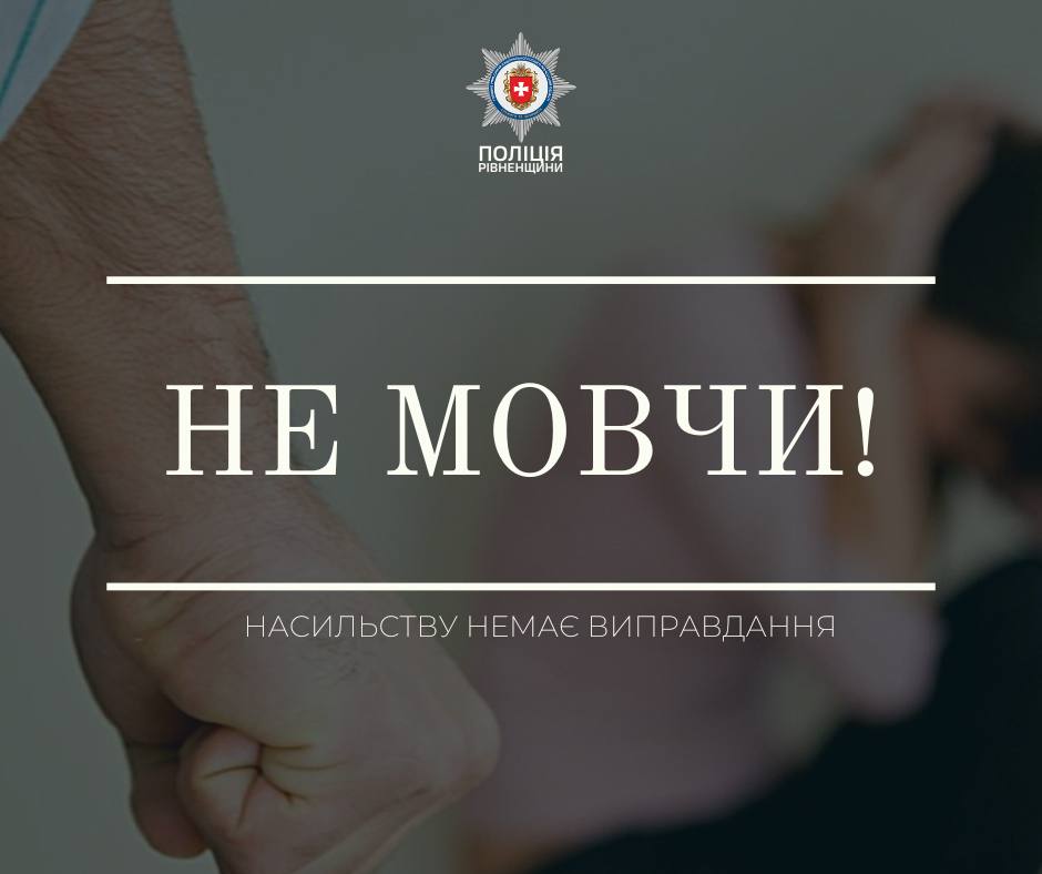 У Рівному домашній насильник постане перед судом