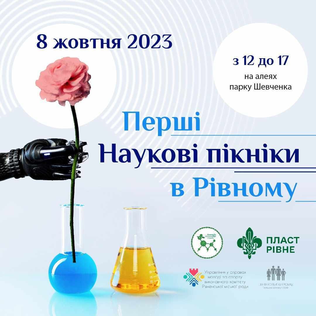 перший науковий пікнік