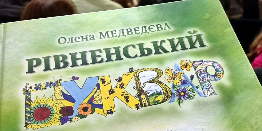 Рівненський буквар