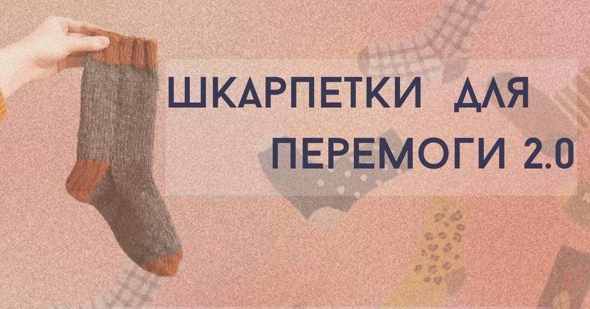 шкарпетки для перемоги