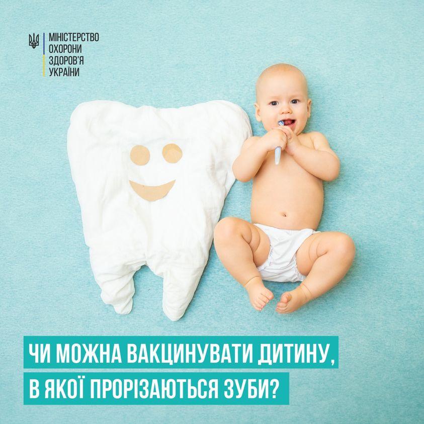 Вакцинація дитини та прорізування зубів: робити чи скасувати вакцинація дітей коли ріжуться зуби
