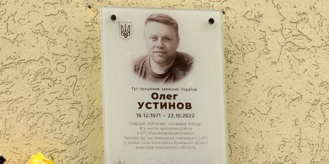 Меморіальна дошка Олегу Устинову.