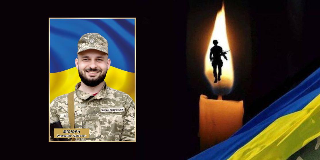 Олександр Місюра.