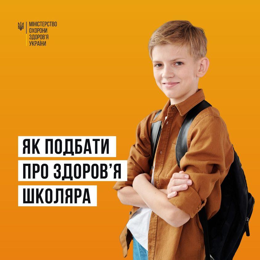 Як подбати про здоров'я школяра