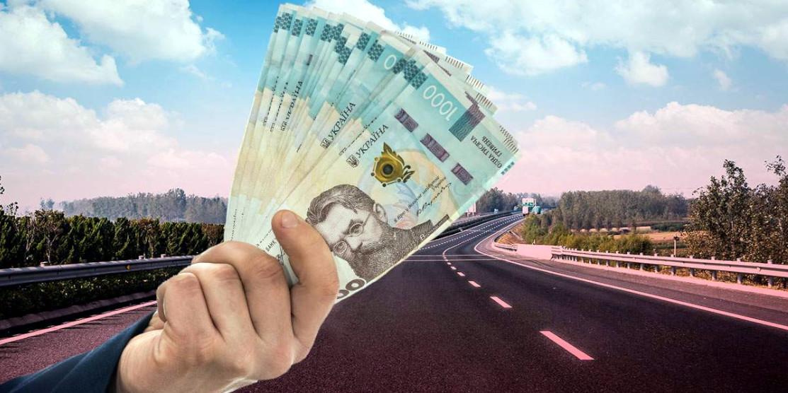 Гроші і дорога.
