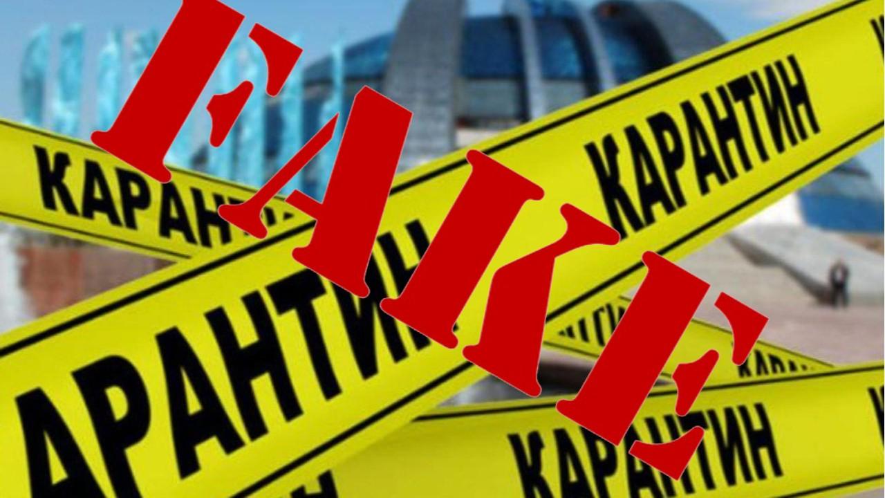 фейк про карантин